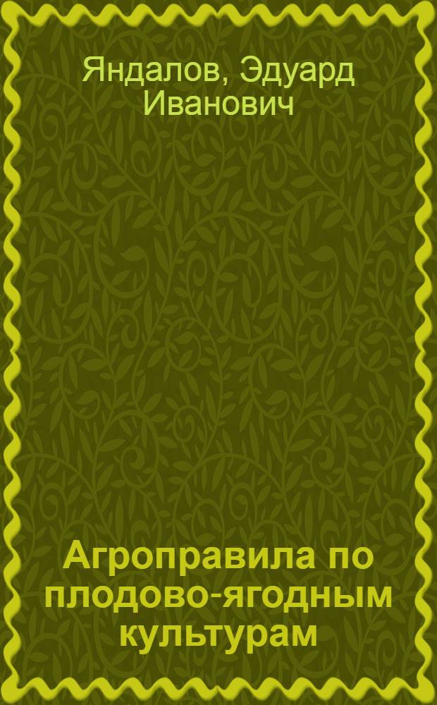 ... Агроправила по плодово-ягодным культурам