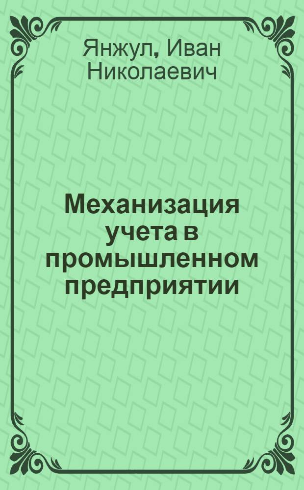 ... Механизация учета в промышленном предприятии