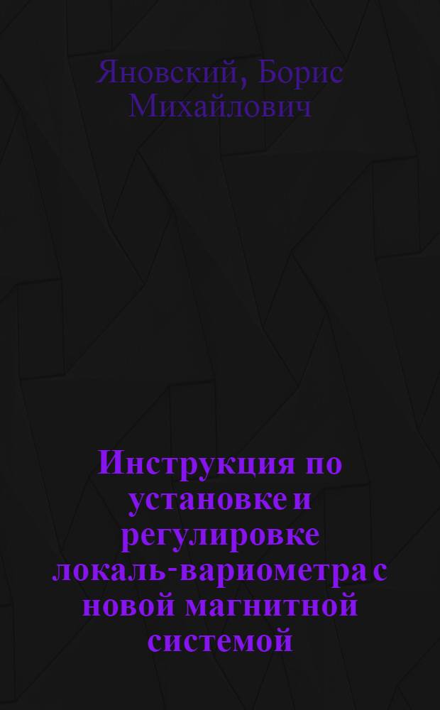 ... Инструкция по установке и регулировке локаль-вариометра с новой магнитной системой