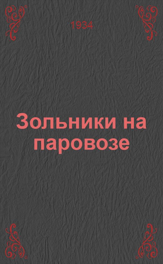 ... Зольники на паровозе : (Устройство и уход)