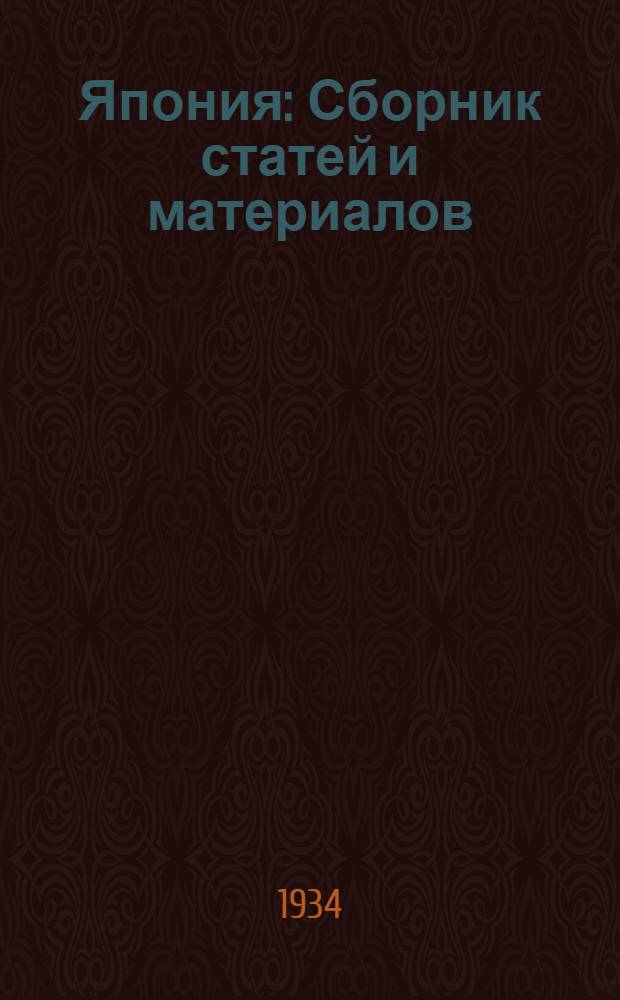 Япония : Сборник статей и материалов