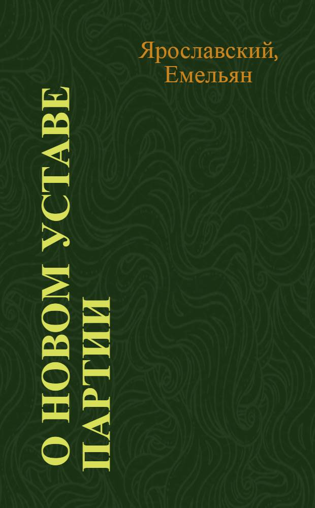 ... О новом уставе партии