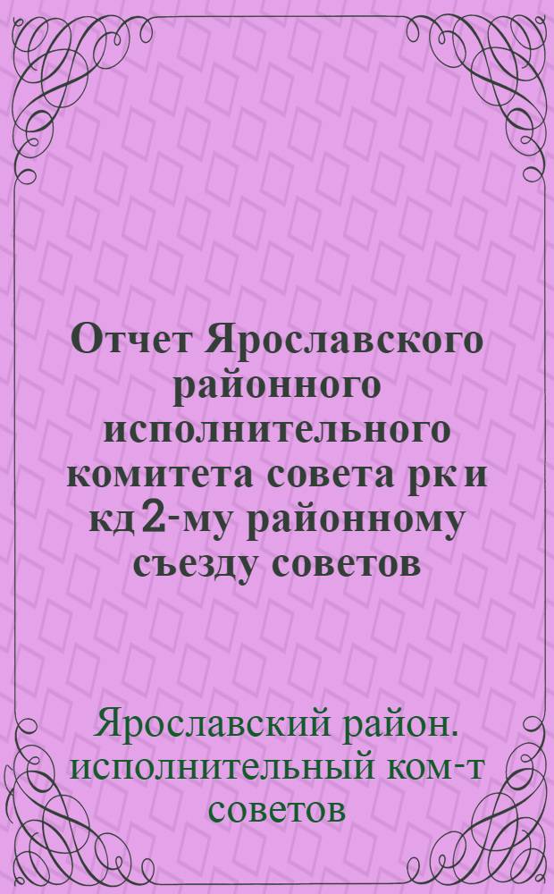 Отчет Ярославского районного исполнительного комитета совета рк и кд 2-му районному съезду советов