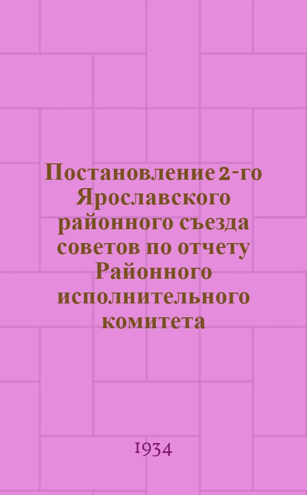 ... Постановление 2-го Ярославского районного съезда советов по отчету Районного исполнительного комитета : Проект