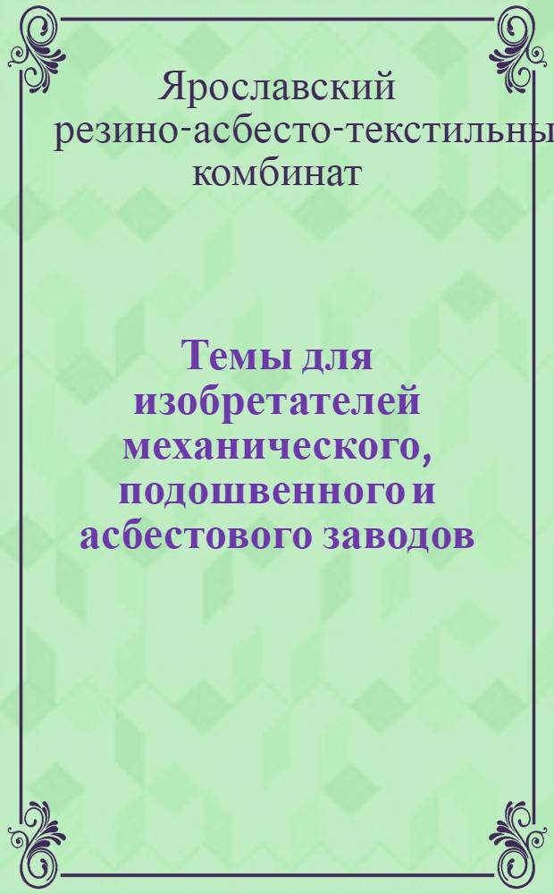 ... Темы для изобретателей механического, подошвенного и асбестового заводов