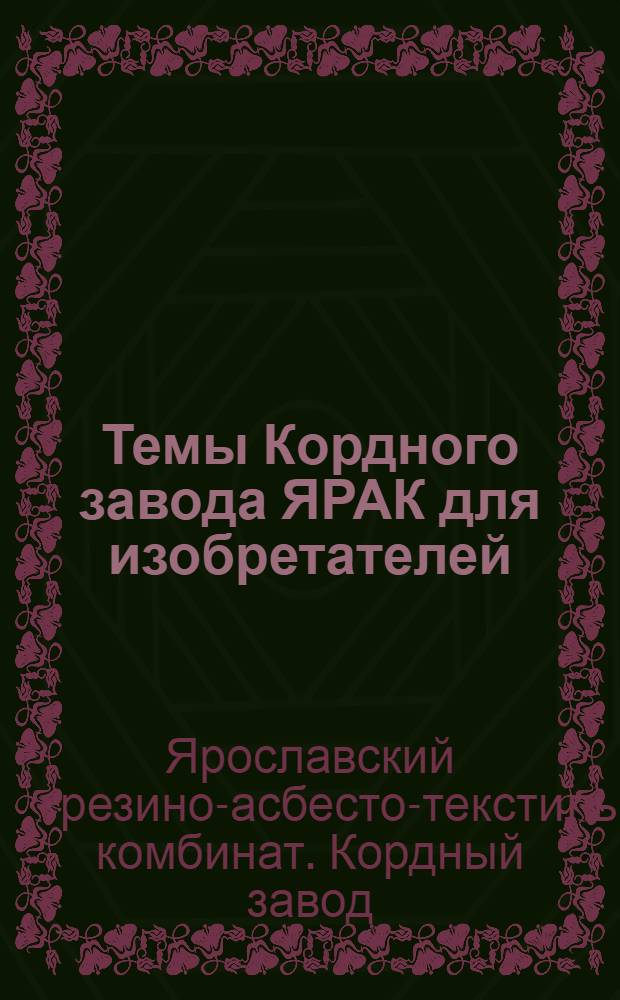 ... Темы Кордного завода ЯРАК для изобретателей