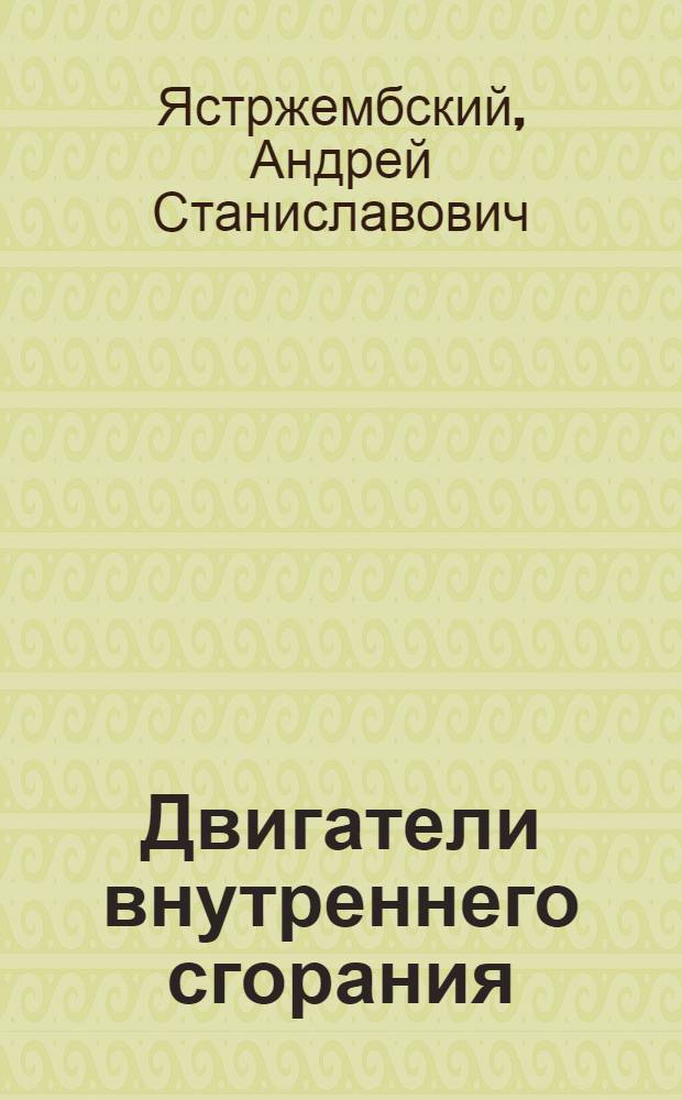 ... Двигатели внутреннего сгорания : Одобрено Цопкадром НКПС в качестве учеб. пособия для втузов ж.-д. транспорта