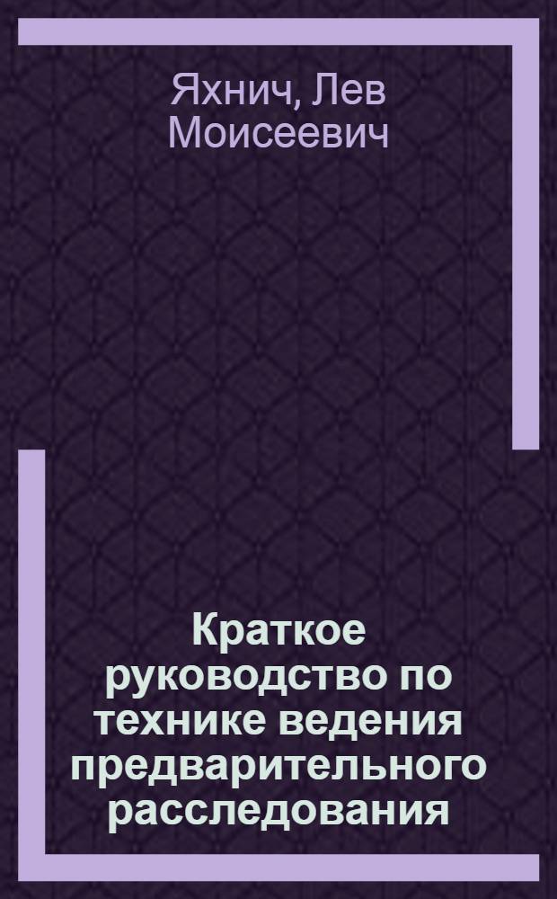 Краткое руководство по технике ведения предварительного расследования