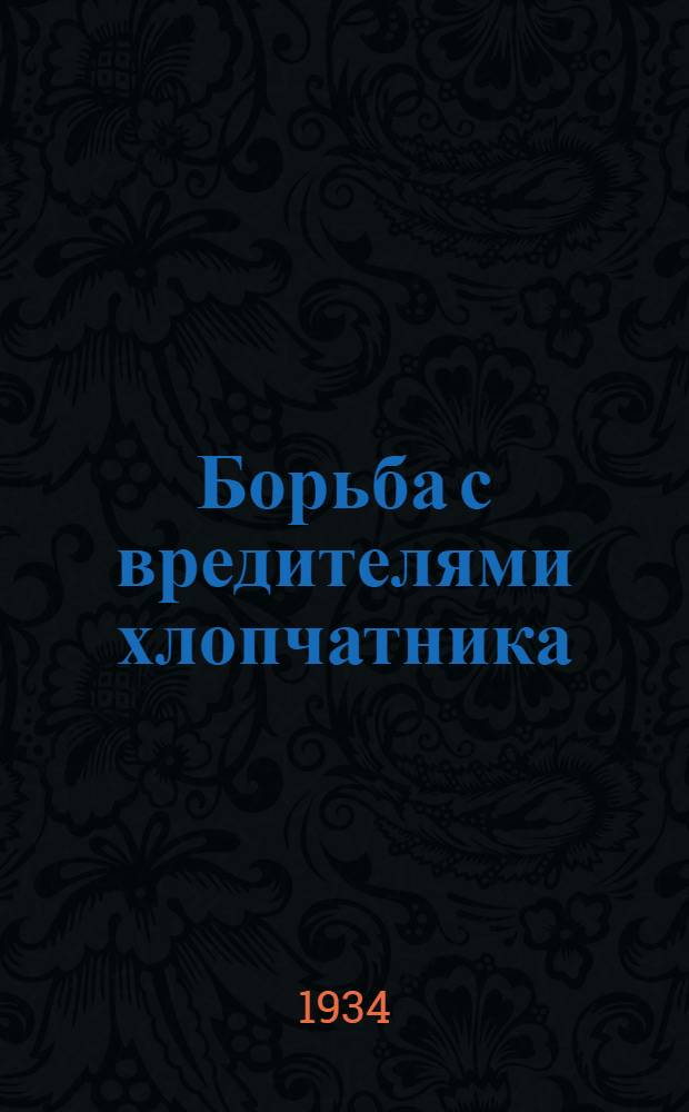 ... Борьба с вредителями хлопчатника