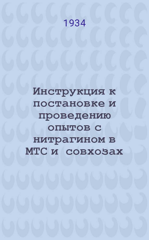 ... Инструкция к постановке и проведению опытов с нитрагином в МТС и совхозах