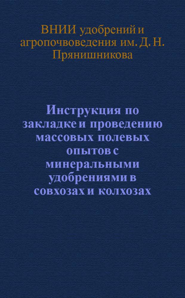 ... Инструкция по закладке и проведению массовых полевых опытов с минеральными удобрениями в совхозах и колхозах