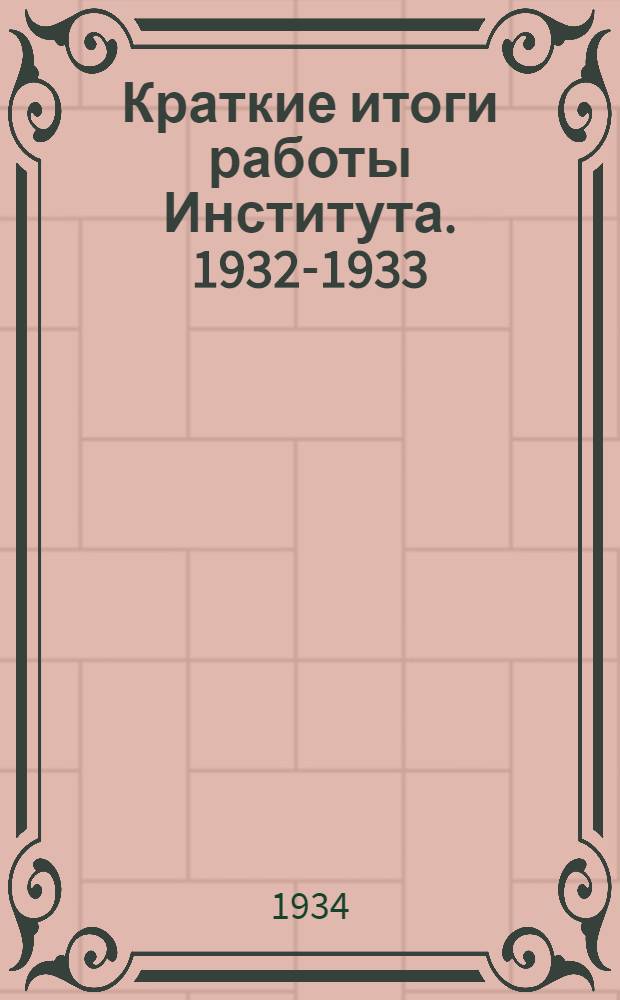 ... Краткие итоги работы Института. 1932-1933