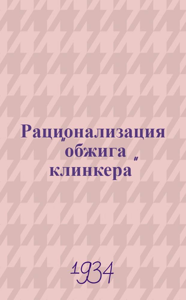 ... Рационализация "обжига клинкера"