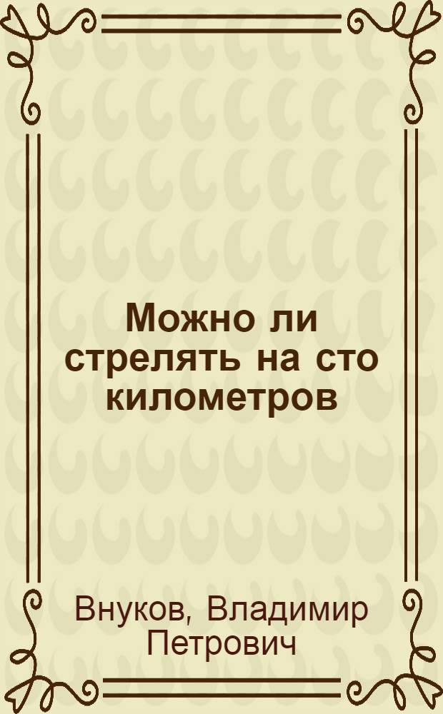 ... Можно ли стрелять на сто километров