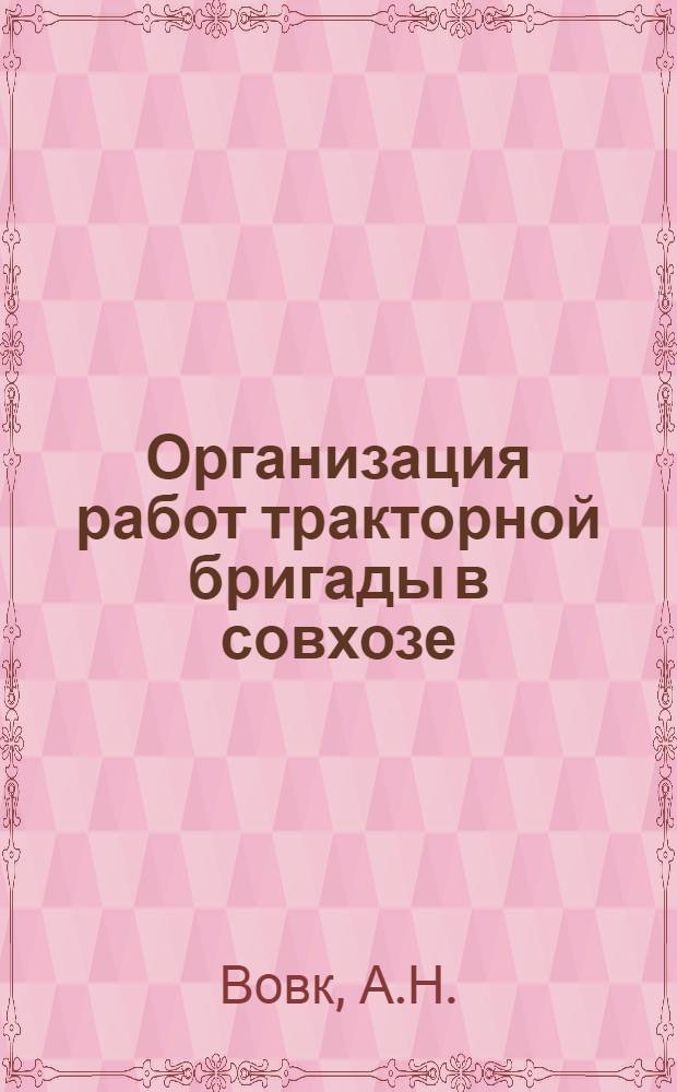 ... Организация работ тракторной бригады в совхозе