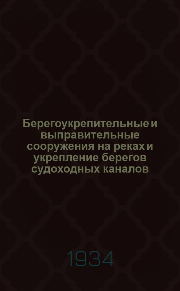 ... Берегоукрепительные и выправительные сооружения на реках и укрепление берегов судоходных каналов