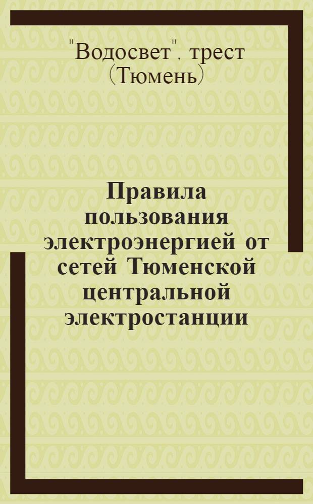 ... Правила пользования электроэнергией от сетей Тюменской центральной электростанции...