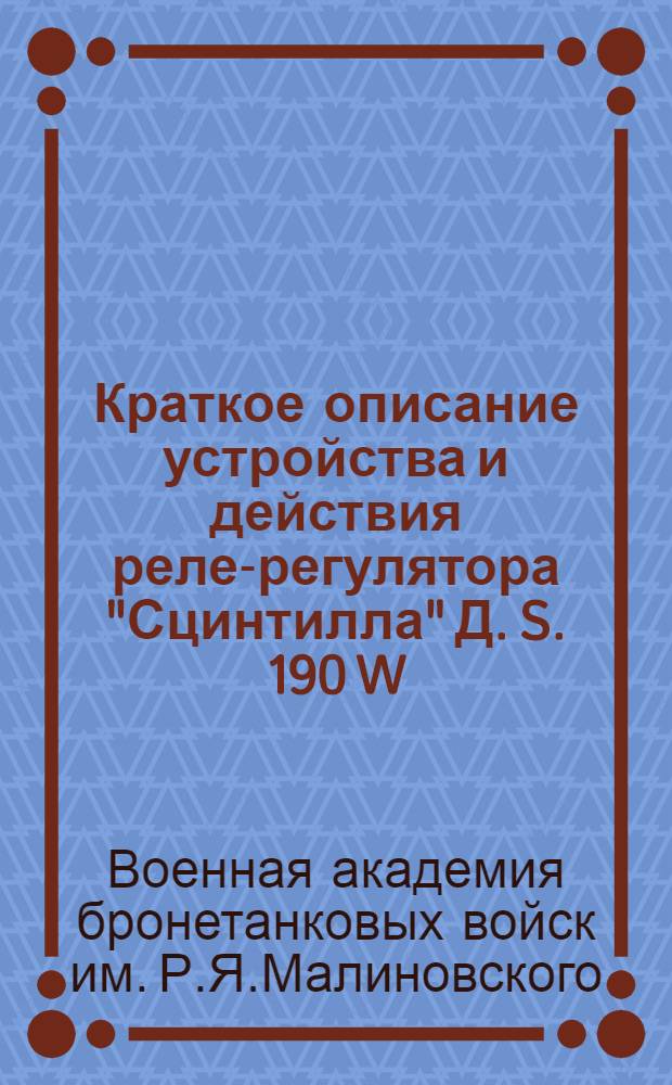 ... Краткое описание устройства и действия реле-регулятора "Сцинтилла" Д. S. 190 W