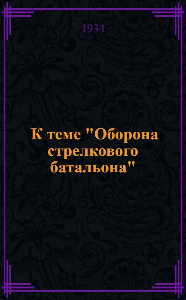 ... К теме "Оборона стрелкового батальона"