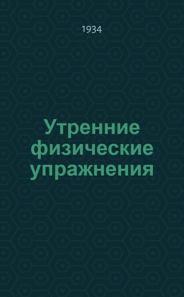 ... Утренние физические упражнения : (Зарядка)