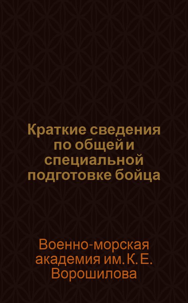 ... Краткие сведения по общей и специальной подготовке бойца : (БУП РККА-1933 г.)