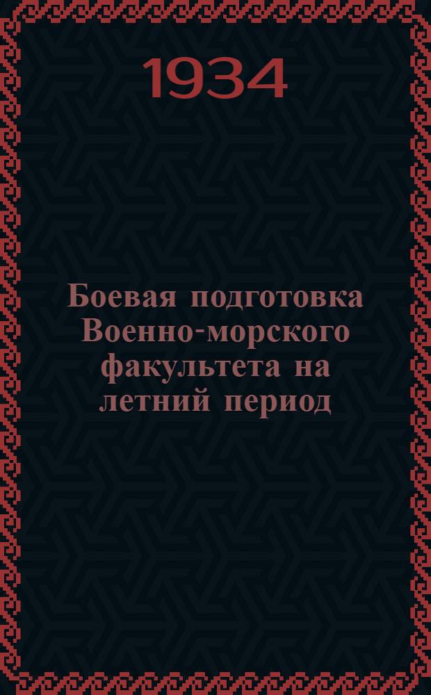 ... Боевая подготовка Военно-морского факультета на летний период (для набора 1932 г.) II курс