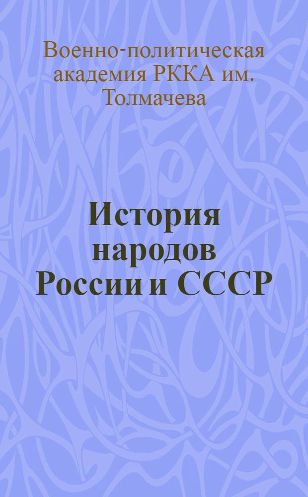 ... История народов России и СССР : Программа