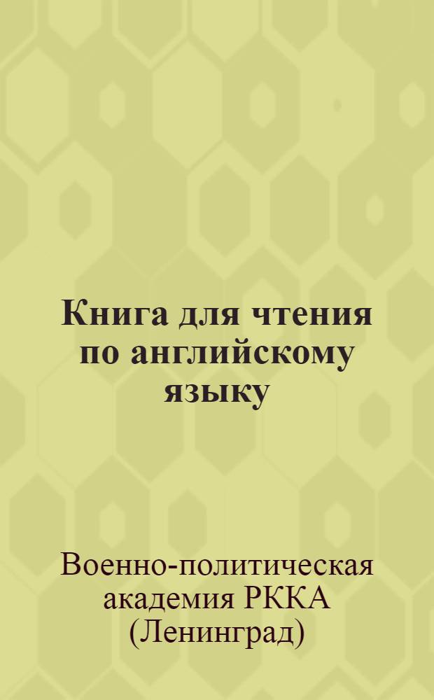 Книга для чтения по английскому языку