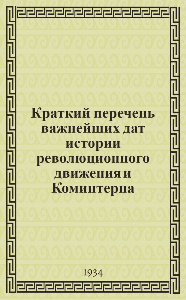 ... Краткий перечень важнейших дат истории революционного движения и Коминтерна