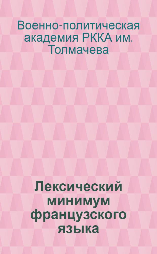 ... Лексический минимум французского языка