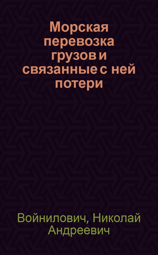 ... Морская перевозка грузов и связанные с ней потери