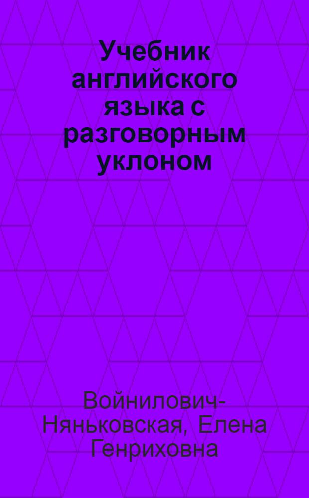 Учебник английского языка с разговорным уклоном