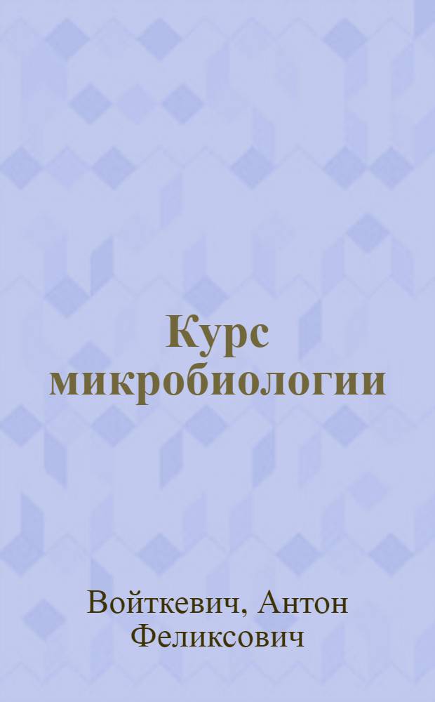 ... Курс микробиологии : Учеб. пособие для животноводческих вузов