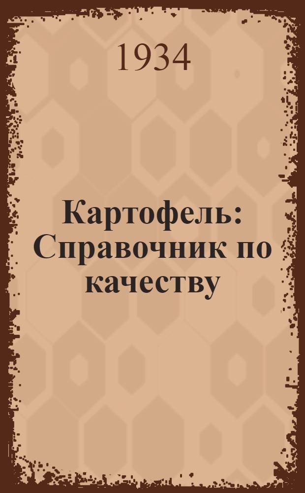 ... Картофель : Справочник по качеству