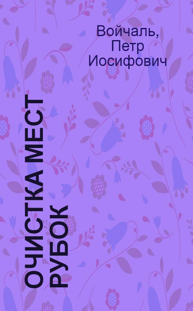 ... Очистка мест рубок