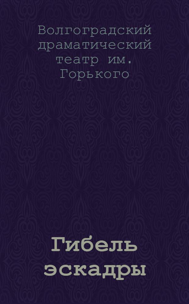... Гибель эскадры : Пьеса в 3 д. и 7 карт. : К постановке