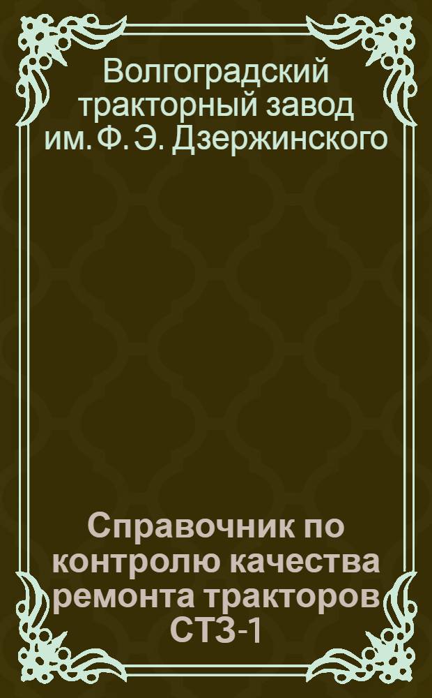 Справочник по контролю качества ремонта тракторов СТЗ-1