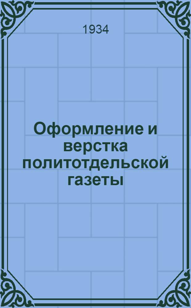 ...Оформление и верстка политотдельской газеты