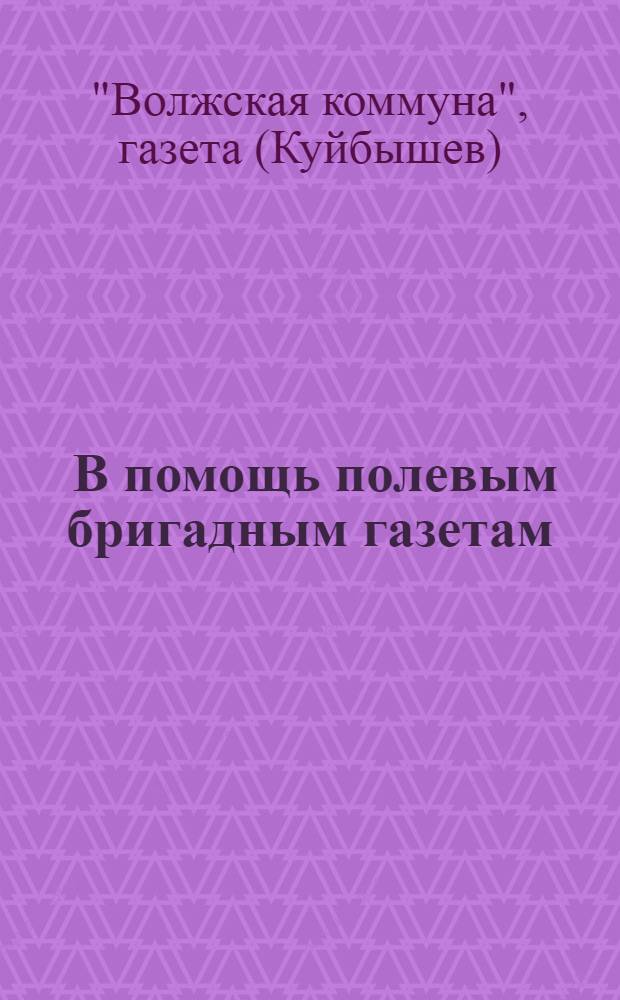 ... В помощь полевым бригадным газетам