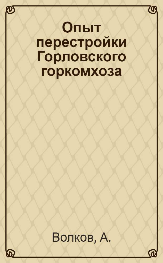 ... Опыт перестройки Горловского горкомхоза