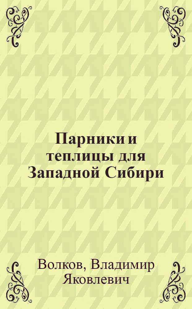... Парники и теплицы для Западной Сибири