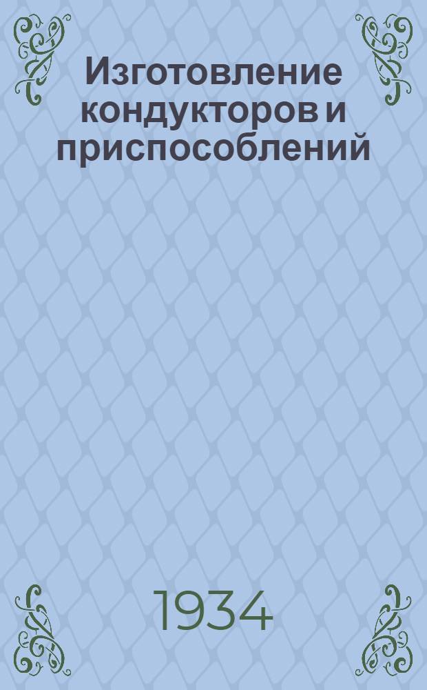 ... Изготовление кондукторов и приспособлений