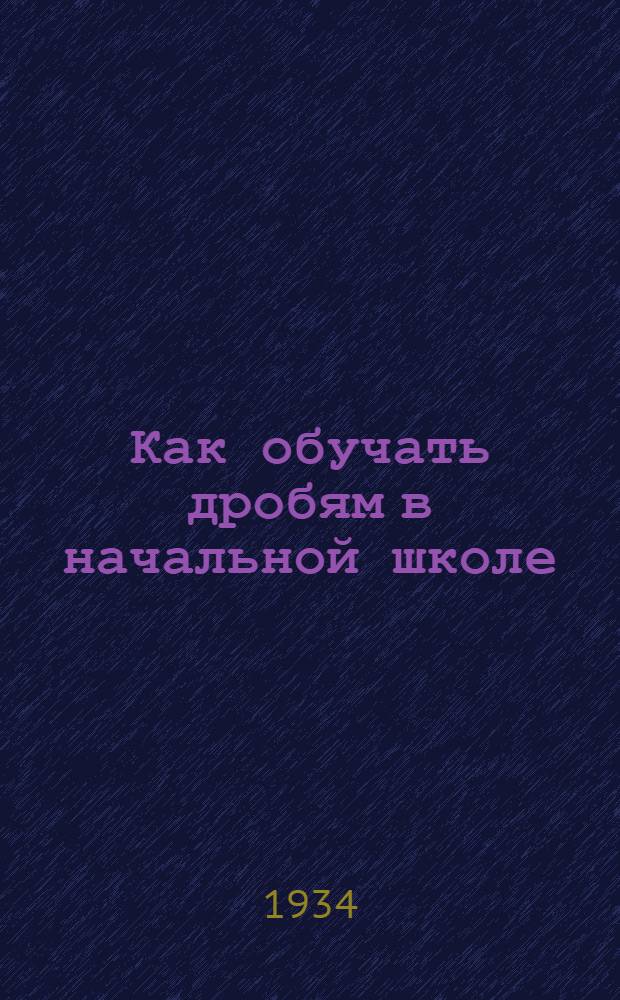 ... Как обучать дробям в начальной школе