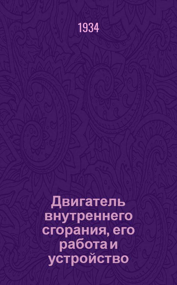 ... Двигатель внутреннего сгорания, его работа и устройство