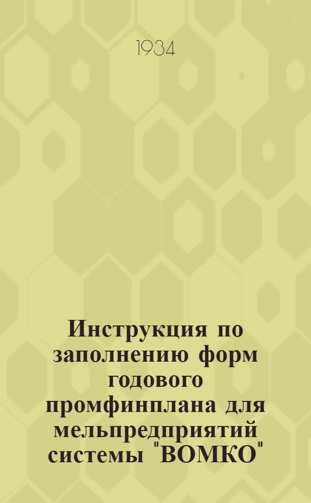 Инструкция по заполнению форм годового промфинплана для мельпредприятий системы "ВОМКО"
