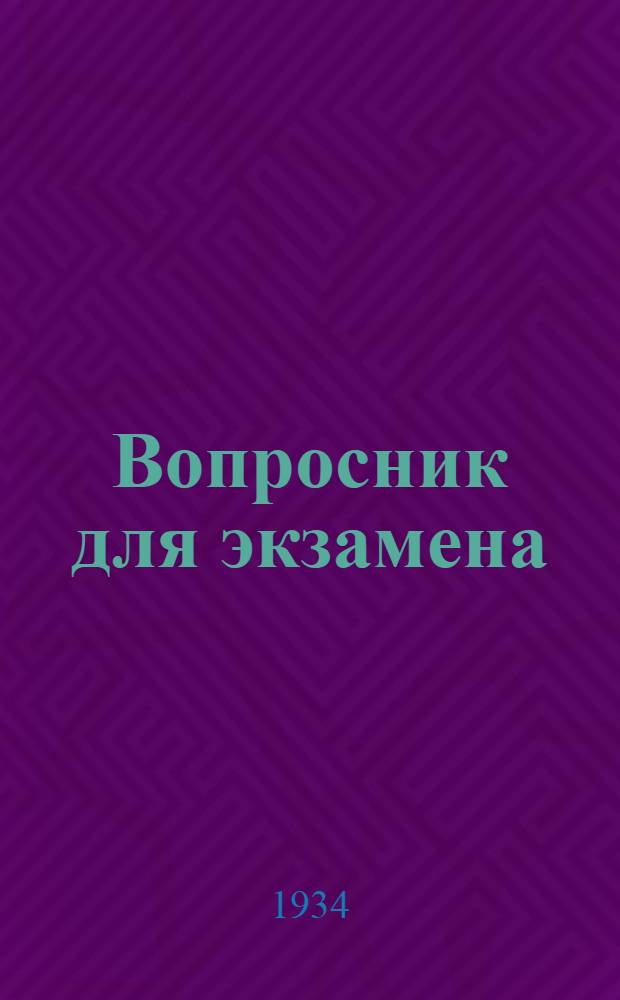 Вопросник для экзамена : Проработка решений 17 партсъезда