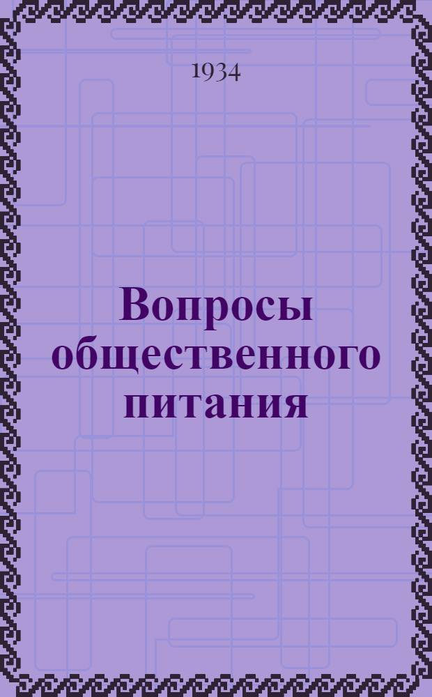 Вопросы общественного питания : Сборник материалов Ленгоснарпита, Севзапсоюза, Лен. областкома Союза РОП и Лен. науч.-иссл. ин-та обществ. питания