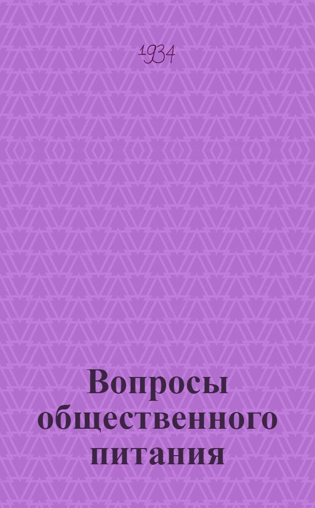 Вопросы общественного питания : Сборник материалов Ленгоснарпита, Севзапсоюза, Областкома Союза РОП и Ленингр. науч. ин-та обществ. питания
