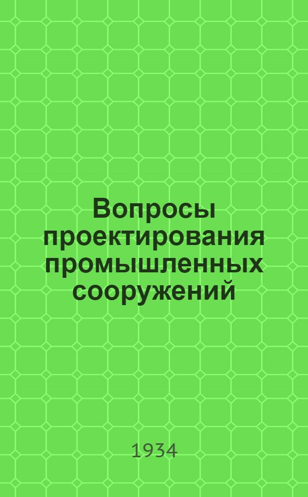 Вопросы проектирования промышленных сооружений : Сборник