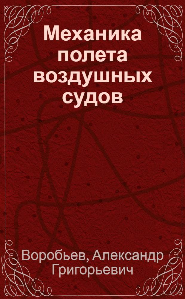 ... Механика полета воздушных судов